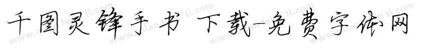 千图灵锋手书 下载字体转换